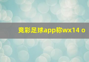 竞彩足球app称wx14 o